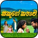 සකුගේ කතාව (Sakuge Kathawa) - Sinhala Teledrama APK