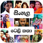 ටෙලි නාට්‍ය / Sinhala Teledramas - Sri Lanka icon