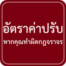 อัตราค่าปรับหากคุณทำผิดกฎจราจร APK