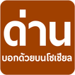 ด่าน มีด่านบอกด้วย ด่านตรวจ