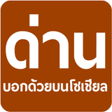 ด่าน มีด่านบอกด้วย ด่านตรวจ biểu tượng
