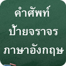 คำศัพท์ ป้ายจราจรภาษาอังกฤษ APK