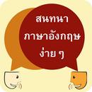 สนทนาภาษาอังกฤษง่ายๆ APK
