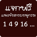 แจกฟรีแนวข้อสอบอนุกรม APK