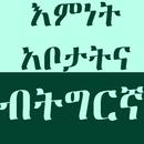 እምነት ኣቦታትና (ትግርኛ) APK