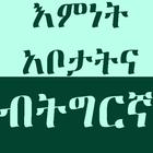 እምነት ኣቦታትና ikona