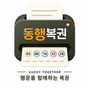 주식보단 동행복권 APK
