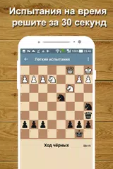 Скачать Шахматный тренер Lite - шахматные задачи APK