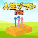 人生プラン診断 APK