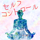 セルフコントロール力診断 APK