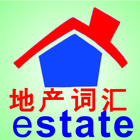 Estate Glossary 地产词汇 أيقونة