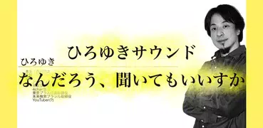 ひろゆきサウンド - 名言・煽り・ボイス集【200種類以上】
