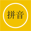 拼音--学汉语发音必备 APK