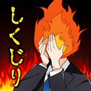 しくじり炎上教室 APK