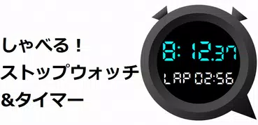しゃべる！ストップウォッチ＆タイマー～音声通知のアプリ