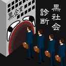 ブラック企業浸透度 / 黒社会診断-APK