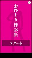 おひとり様診断 Affiche