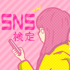 آیکون‌ SNS使いこなし度検定