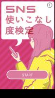 SNS使いこなし度検定 постер