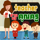 คําอวยพรครู APK