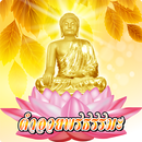 คําอวยพรธรรมะ APK