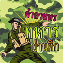 คำอวยพรวันทหารผ่านศึก APK