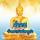 คำคมวันอาสาฬบูชา APK