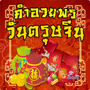 คำอวยพรวันตรุษจีน กลอนวันตรุษจีน APK