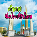 วันประชาธิปไตย APK