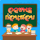 คําอวยพรก่อนสอบ APK