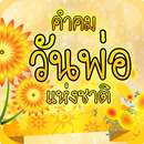 วันพ่อแห่งชาติ APK