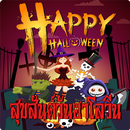 คำอวยพร วันฮาโลวีน กลอนวันฮาโลวีน APK