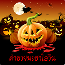 คําอวยพรฮาโลวีน APK