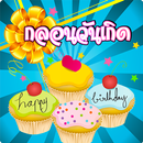 กลอนอวยพรวันเกิด APK