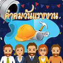 คำคม วันแรงงาน คำอวยพร วันแรงง APK