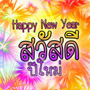 คำอวยพรวันปีใหม่ APK