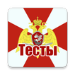 ”Тесты для Росгвардии