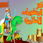 كنز المعلومات الإسلامية أيقونة