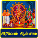 Arivom Aanmeegam - அறிவோம் ஆன்மீகம் APK