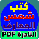 كتب شمس المعارف النادرة pdf APK