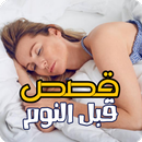 قصص قبل النوم APK