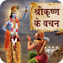 Shree Krishna Ke Vachan APK