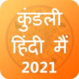 Kundli Hindi Me 2019 أيقونة