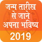 آیکون‌ Janam Tarikh Se Jane Apna Bhavishya 2019