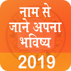 Name Se Jane Apna Bhavishay 2019 ikon