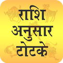 Rashi Anusar Totke 2018 APK