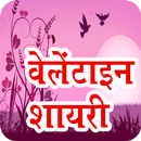 Valentine Day Shayari & Wishes 2019 APK