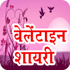 Valentine Day Shayari & Wishes 2019 icono