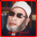 APK الشيخ كشك 2021