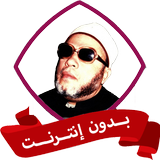 خطب الشيخ كشك بدون نت أيقونة